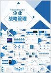 企业战略管理PPT模板