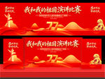 我和我的祖国演讲比赛