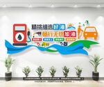 加油站标语文化墙