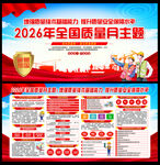 全国质量月