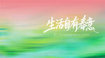 生活有绿意背景图