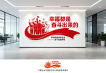 幸福都是奋斗出来的