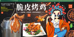 脆皮烤鸡