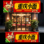 重庆小面门头