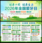 2026年全国爱牙日宣传栏