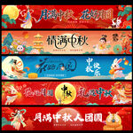 中秋节条幅