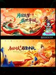 中秋国庆