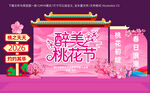 桃花节舞台背景美陈
