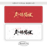 都玛简收