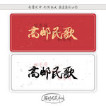 高邮民歌