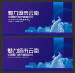 云南会议
