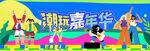 城市青年潮玩狂欢节