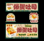 爆蛋吐司
