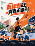 篮球比赛