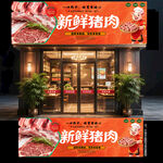猪肉店门头