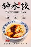 钟水饺 