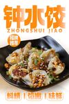 钟水饺 