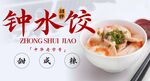 钟水饺
