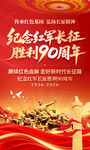长征胜利90周年