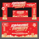 中秋国庆拱门