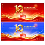 10周年庆