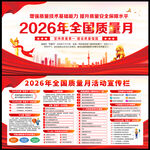 2026年全国质量月展板