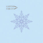 装饰雪花