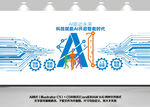 ai科技文化墙展板