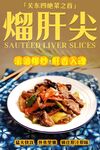 熘肝尖 