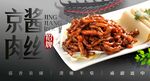 京酱肉丝