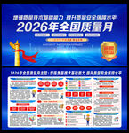 2026年全国质量月