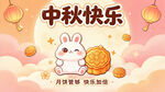 中秋快乐白兔贺节图