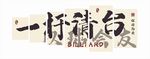 一杆清台