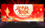 中秋国庆