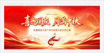 中秋国庆音乐会