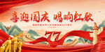 国庆77周年
