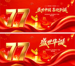 盛世华诞
