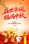 盛世华诞福满中秋
