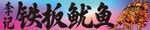 铁板鱿鱼