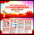 全民国防教育月