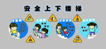 安全上下楼梯