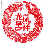 龙凤呈祥剪纸窗花婚庆装饰画