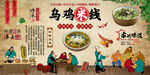 乌鸡米线背景墙