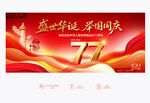 国庆77周年