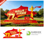 国庆77周年雕塑