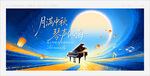 中秋钢琴音乐会