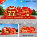 国庆77周年雕塑
