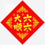 六六大顺 