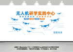 无人机教学文化墙