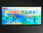 羽毛球运动会